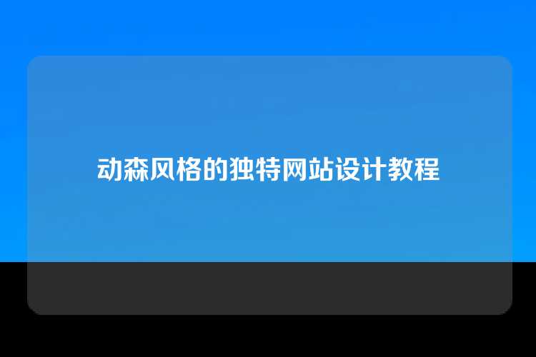 动森风格的独特网站设计教程