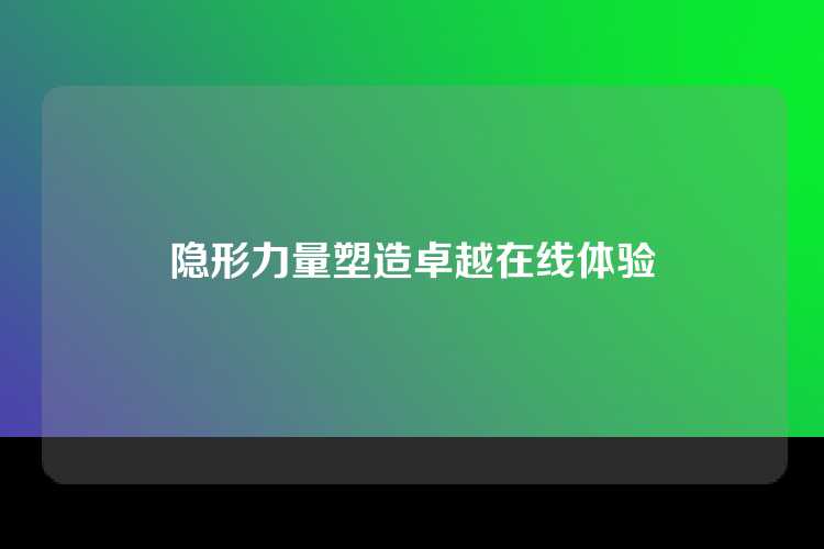 隐形力量塑造卓越在线体验