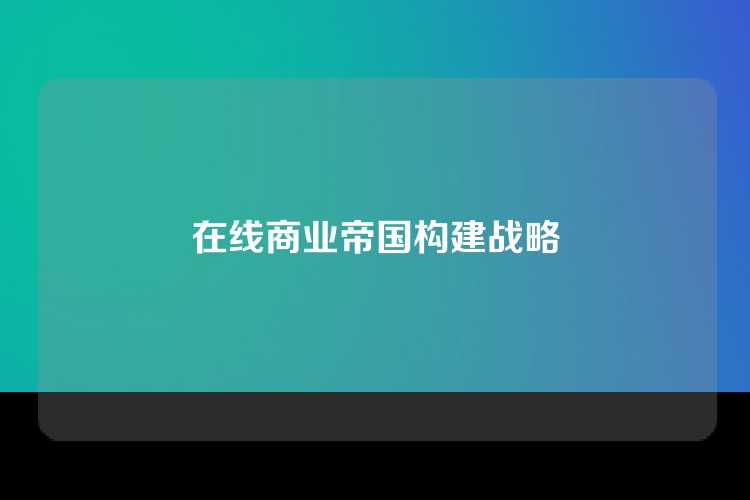 在线商业帝国构建战略