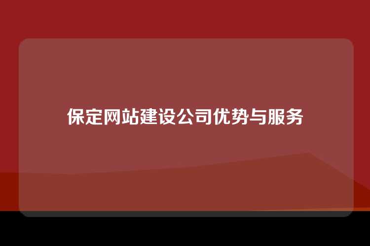 保定网站建设公司优势与服务