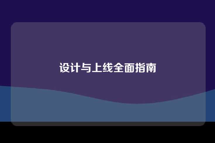设计与上线全面指南