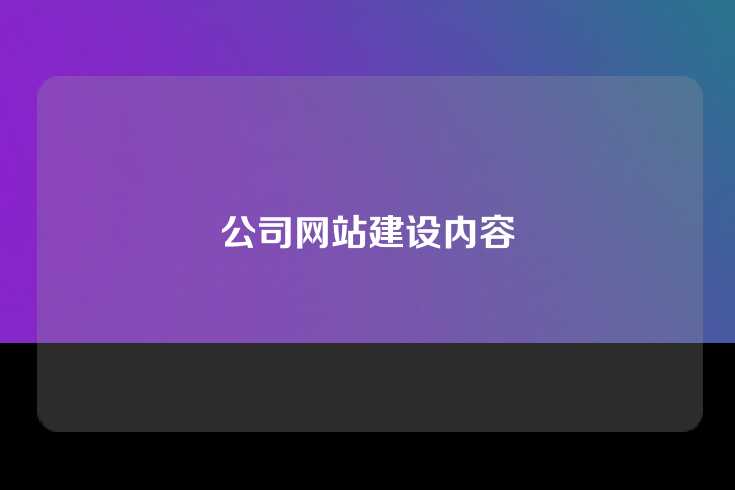 公司网站建设内容