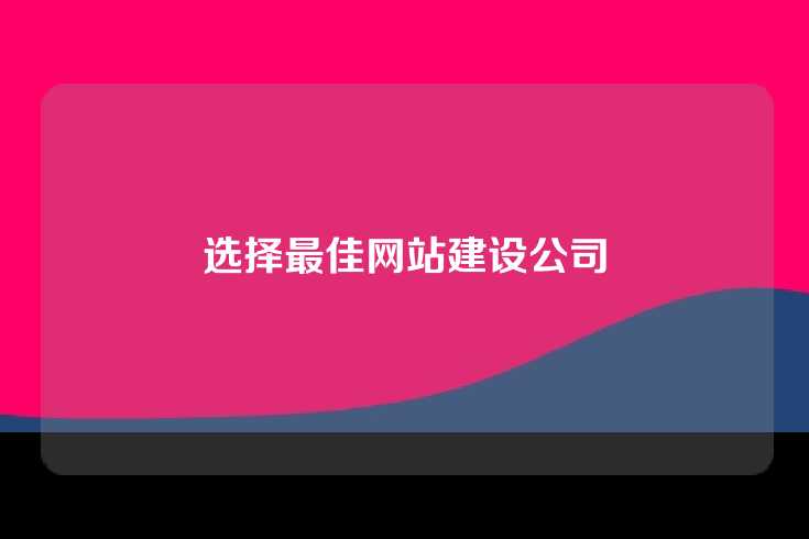 选择最佳网站建设公司
