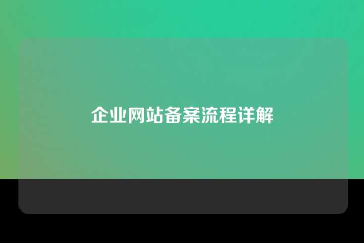 企业网站备案流程详解