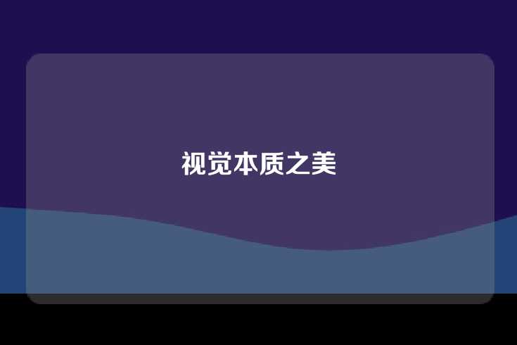 视觉本质之美