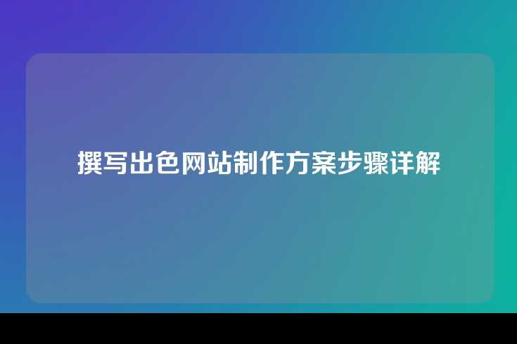 撰写出色网站制作方案步骤详解