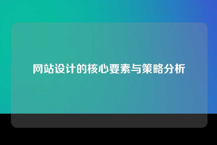 网站设计的核心要素与策略分析