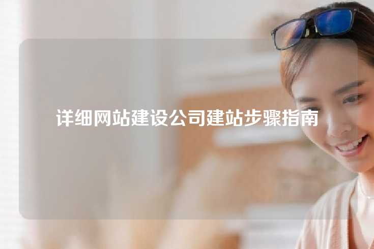 详细网站建设公司建站步骤指南