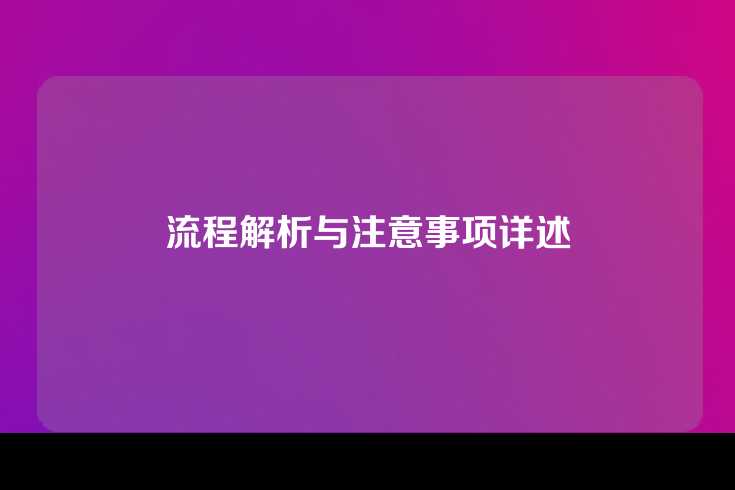 流程解析与注意事项详述