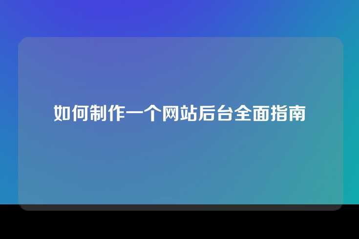 如何制作一个网站后台全面指南