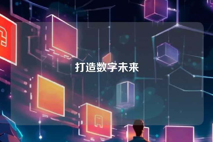 打造数字未来