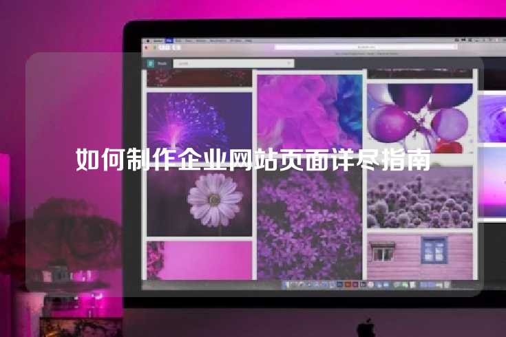 如何制作企业网站页面详尽指南