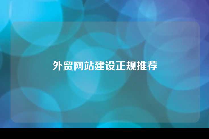 外贸网站建设正规推荐