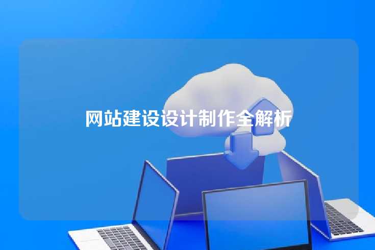 网站建设设计制作全解析