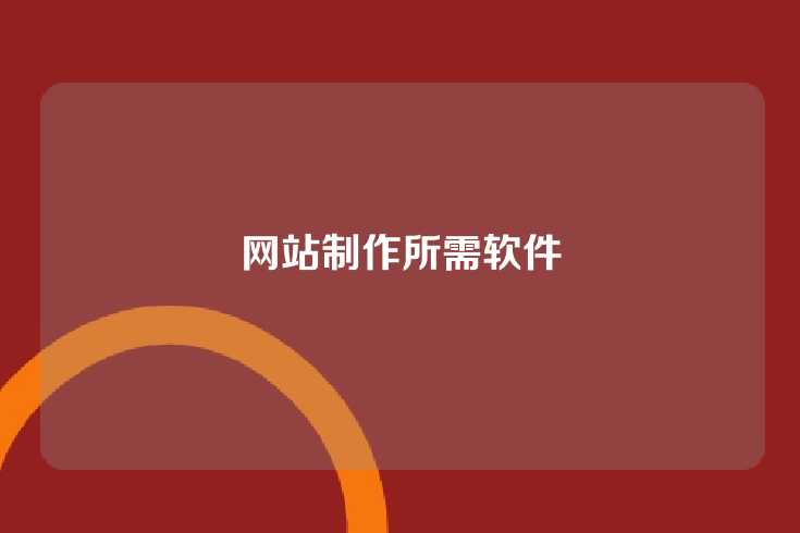 网站制作所需软件