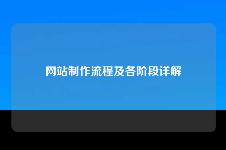 网站制作流程及各阶段详解