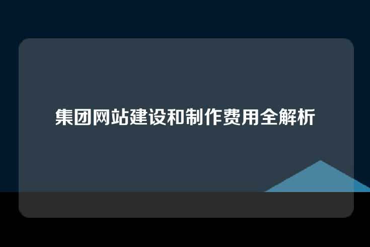 集团网站建设和制作费用全解析
