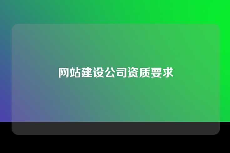 网站建设公司资质要求