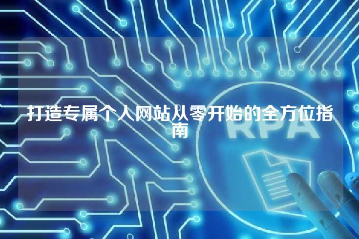 打造专属个人网站从零开始的全方位指南