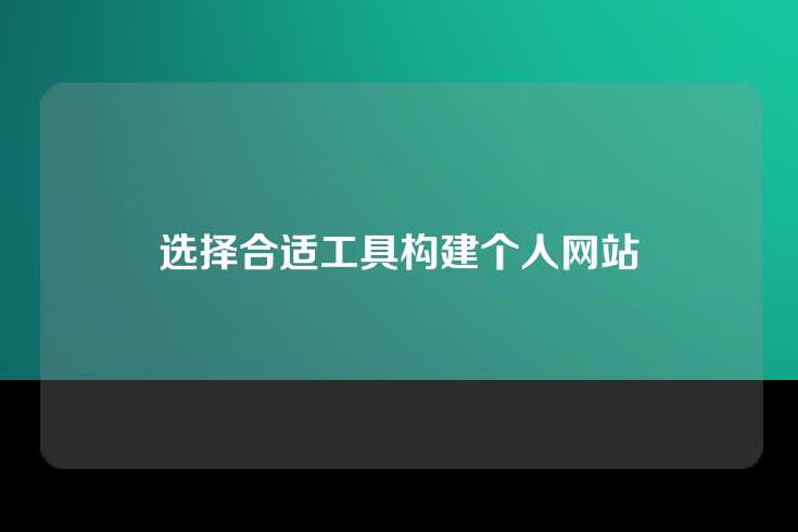 选择合适工具构建个人网站