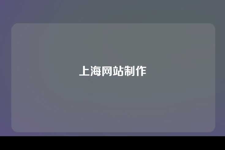 上海网站制作