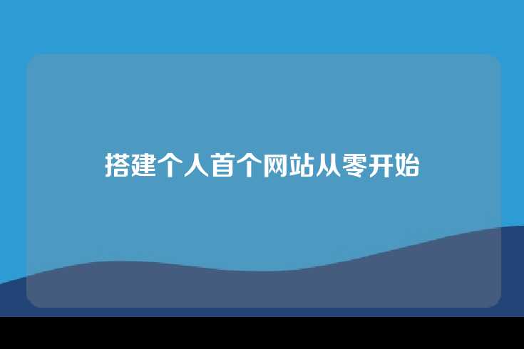 搭建个人首个网站从零开始