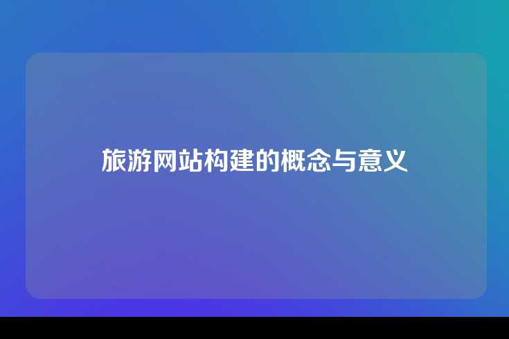 旅游网站构建的概念与意义