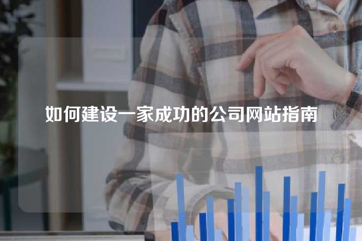 如何建设一家成功的公司网站指南