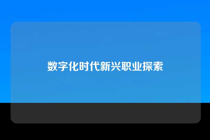 数字化时代新兴职业探索