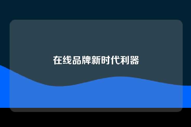 在线品牌新时代利器