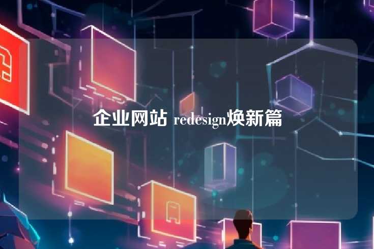 企业网站 redesign焕新篇
