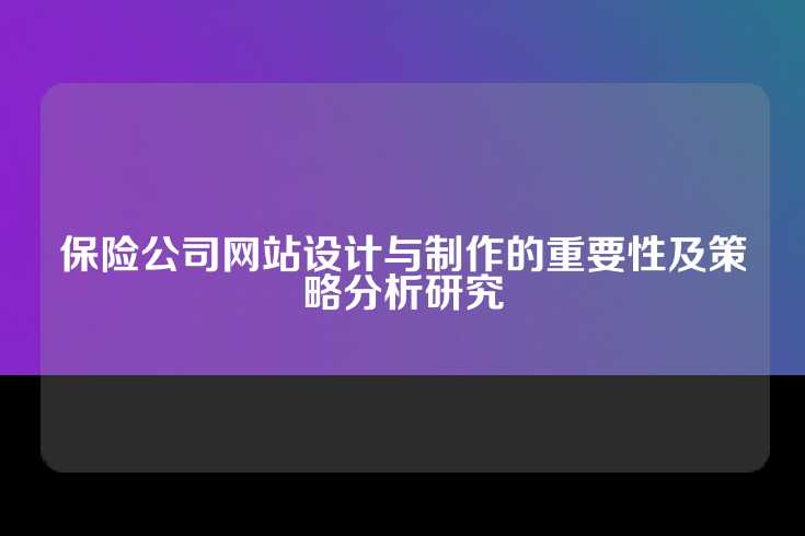 保险公司网站设计与制作的重要性及策略分析研究