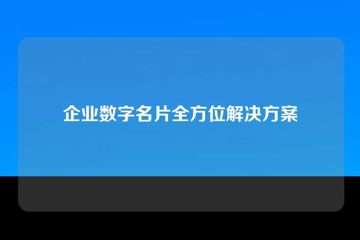 企业数字名片全方位解决方案