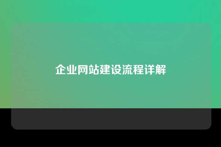 企业网站建设流程详解