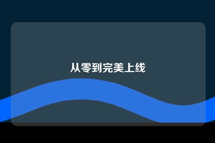 从零到完美上线