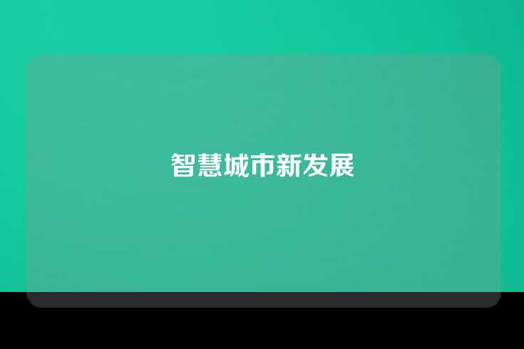 智慧城市新发展