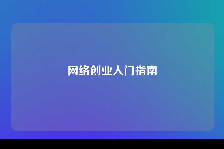网络创业入门指南