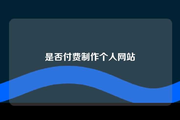 是否付费制作个人网站