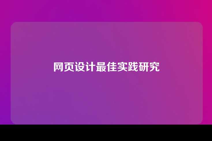 网页设计最佳实践研究