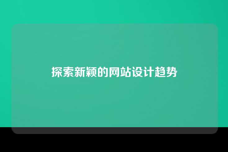 探索新颖的网站设计趋势