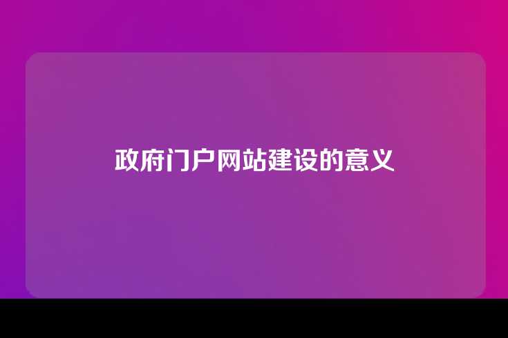 政府门户网站建设的意义