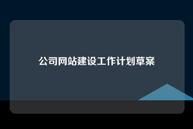 公司网站建设工作计划草案