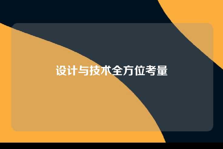 设计与技术全方位考量
