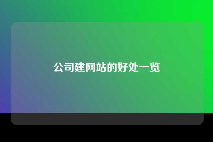 公司建网站的好处一览