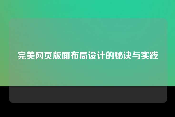 完美网页版面布局设计的秘诀与实践