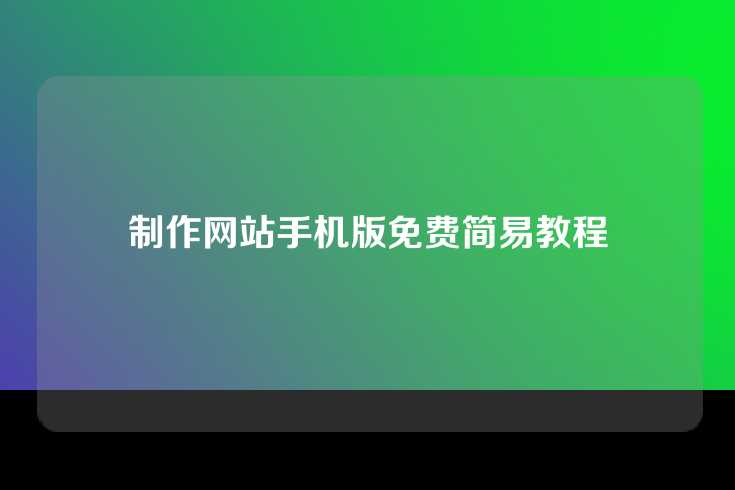 制作网站手机版免费简易教程