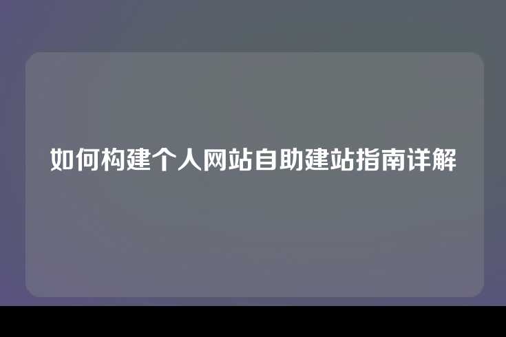 如何构建个人网站自助建站指南详解