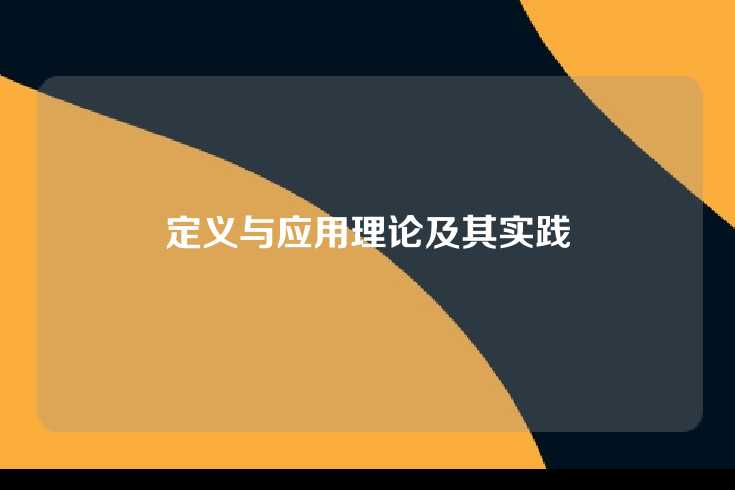 定义与应用理论及其实践