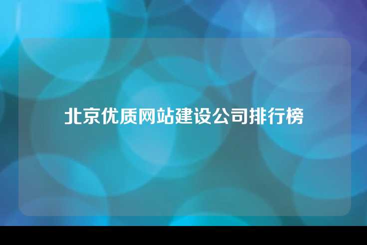 北京优质网站建设公司排行榜