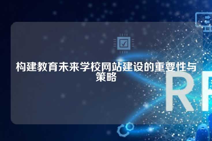 构建教育未来学校网站建设的重要性与策略
